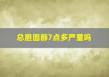 总胆固醇7点多严重吗