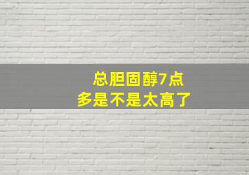 总胆固醇7点多是不是太高了