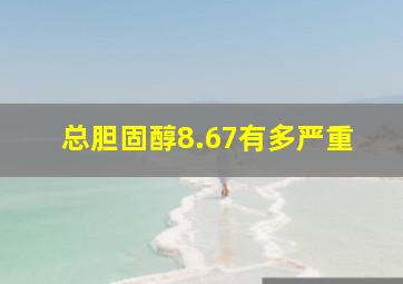 总胆固醇8.67有多严重