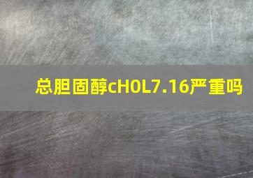 总胆固醇cH0L7.16严重吗