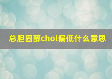 总胆固醇chol偏低什么意思