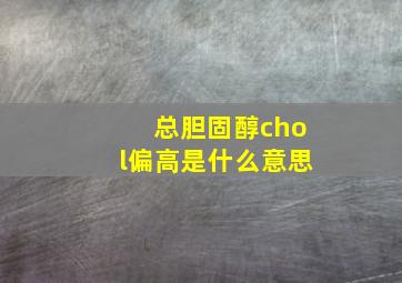 总胆固醇chol偏高是什么意思