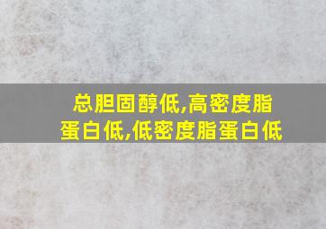 总胆固醇低,高密度脂蛋白低,低密度脂蛋白低