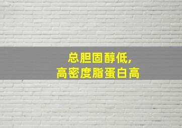 总胆固醇低,高密度脂蛋白高