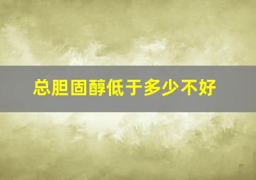 总胆固醇低于多少不好