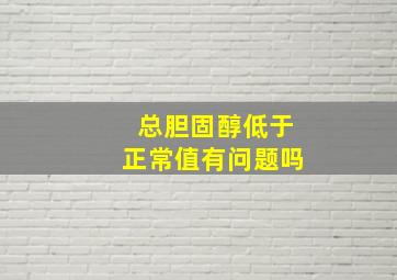 总胆固醇低于正常值有问题吗