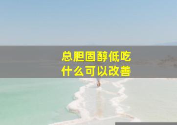 总胆固醇低吃什么可以改善