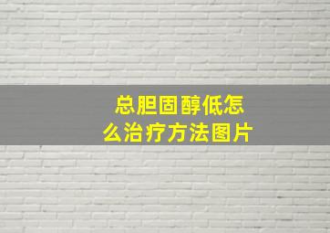 总胆固醇低怎么治疗方法图片