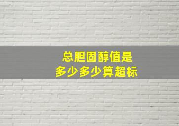 总胆固醇值是多少多少算超标