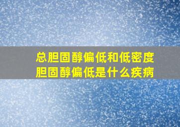 总胆固醇偏低和低密度胆固醇偏低是什么疾病