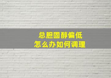 总胆固醇偏低怎么办如何调理