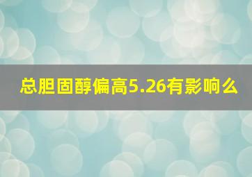 总胆固醇偏高5.26有影响么