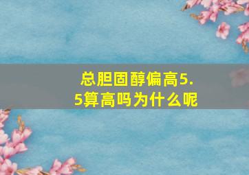 总胆固醇偏高5.5算高吗为什么呢