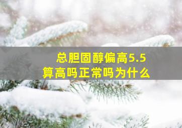 总胆固醇偏高5.5算高吗正常吗为什么