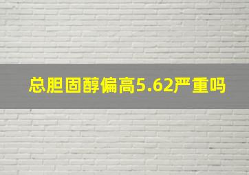 总胆固醇偏高5.62严重吗