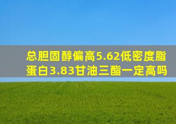 总胆固醇偏高5.62低密度脂蛋白3.83甘油三酯一定高吗