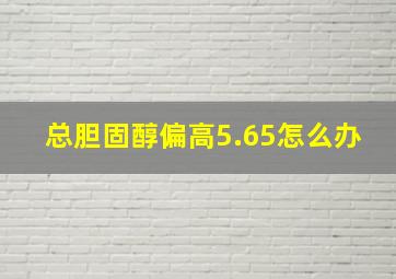 总胆固醇偏高5.65怎么办