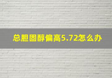 总胆固醇偏高5.72怎么办