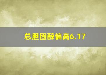 总胆固醇偏高6.17