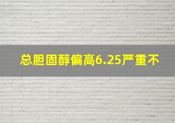 总胆固醇偏高6.25严重不