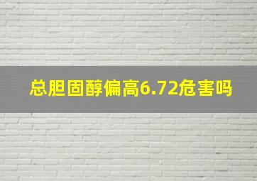 总胆固醇偏高6.72危害吗