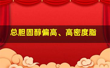 总胆固醇偏高、高密度脂