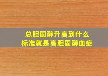 总胆固醇升高到什么标准就是高胆固醇血症