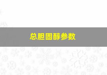 总胆固醇参数