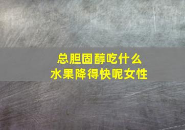 总胆固醇吃什么水果降得快呢女性