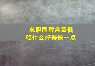 总胆固醇含量低吃什么好得快一点