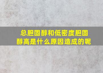 总胆固醇和低密度胆固醇高是什么原因造成的呢