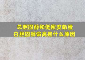 总胆固醇和低密度脂蛋白胆固醇偏高是什么原因