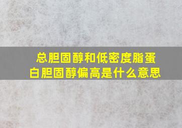 总胆固醇和低密度脂蛋白胆固醇偏高是什么意思