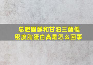 总胆固醇和甘油三酯低密度脂蛋白高是怎么回事