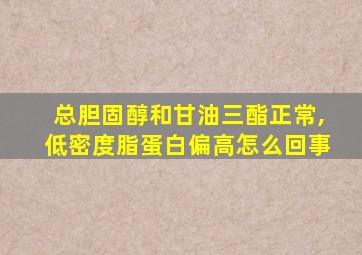 总胆固醇和甘油三酯正常,低密度脂蛋白偏高怎么回事