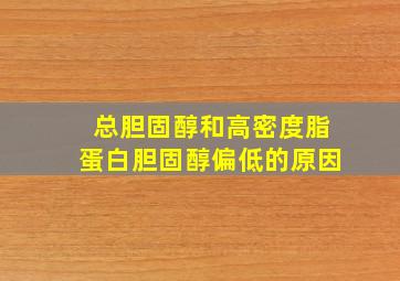 总胆固醇和高密度脂蛋白胆固醇偏低的原因