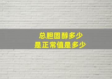 总胆固醇多少是正常值是多少