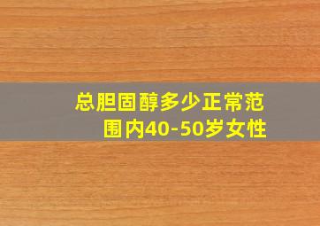 总胆固醇多少正常范围内40-50岁女性