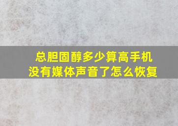 总胆固醇多少算高手机没有媒体声音了怎么恢复