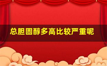 总胆固醇多高比较严重呢