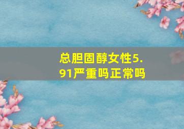 总胆固醇女性5.91严重吗正常吗