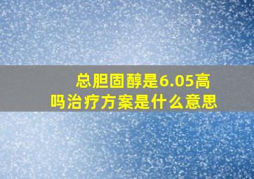 总胆固醇是6.05高吗治疗方案是什么意思