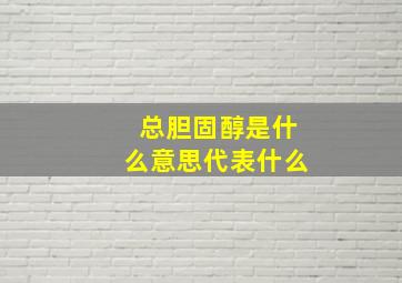 总胆固醇是什么意思代表什么