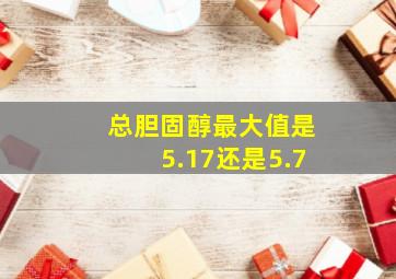 总胆固醇最大值是5.17还是5.7