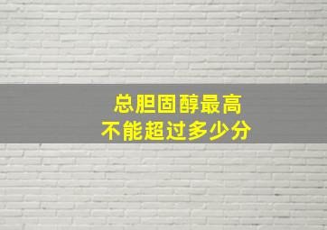 总胆固醇最高不能超过多少分