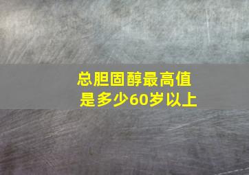 总胆固醇最高值是多少60岁以上