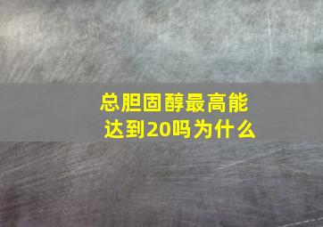 总胆固醇最高能达到20吗为什么