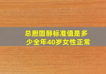 总胆固醇标准值是多少全年40岁女性正常