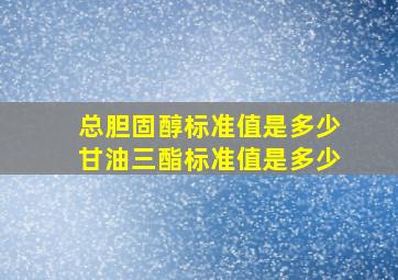 总胆固醇标准值是多少甘油三酯标准值是多少