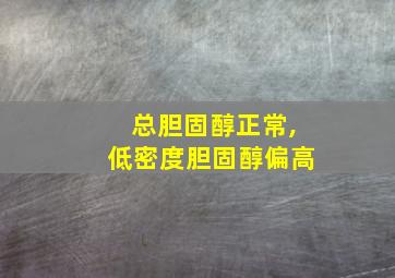 总胆固醇正常,低密度胆固醇偏高